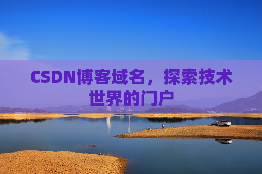 CSDN博客域名，探索技术世界的门户