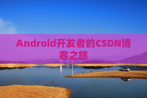 Android开发者的CSDN博客之旅